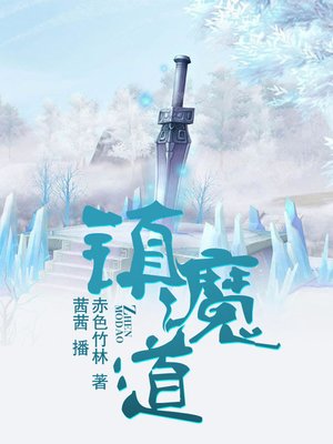 cover image of 镇魔道